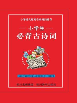 cover image of 小学语文教育专家特别推荐：小学生必背古诗词